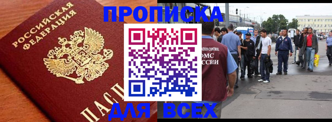 прописка для работы в Белгороде